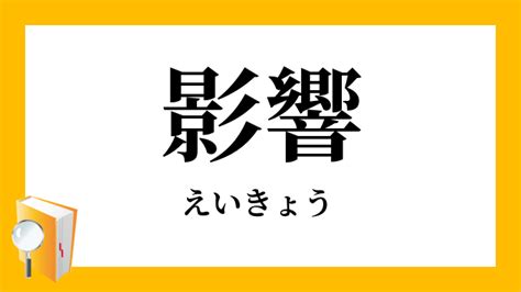 影響|影響(えいきょう)の意味や読み方 わかりやすく解説 Weblio辞書